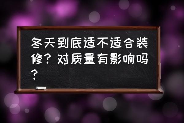 家装土建施工注意事项 冬天到底适不适合装修?对质量有影响吗? 家装土建施工注意事项 冬天到底适不适合装修?对质量有影响吗?