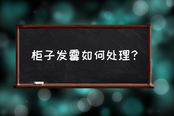 衣柜长满霉严重怎么处理 柜子发霉如何处理？