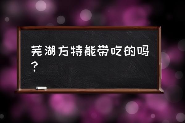 去芜湖方特玩水需要带什么东西 芜湖方特能带吃的吗? 去芜湖方特玩水需要带什么东西 芜湖方特能带吃的吗?