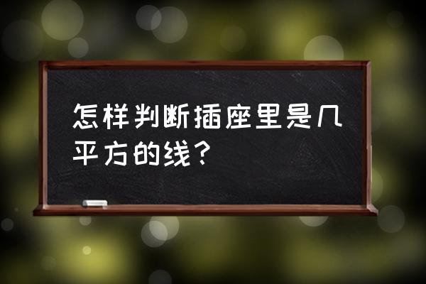 怎么判断插排好不好 怎样判断插座里是几平方的线? 怎么判断插排好不好 怎样判断插座里是几平方的线?