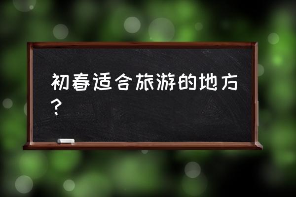 西藏的春天叫林芝恰到好处的美 初春适合旅游的地方? 西藏的春天叫林芝恰到好处的美 初春适合旅游的地方?