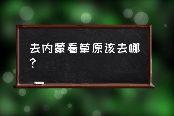 草原情怀的图片大全 去内蒙看草原该去哪? 草原情怀的图片大全 去内蒙看草原该去哪?