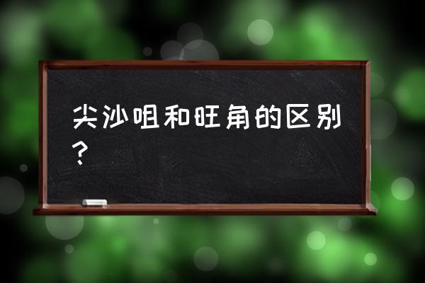 香港旺角购物必买清单 尖沙咀和旺角的区别？