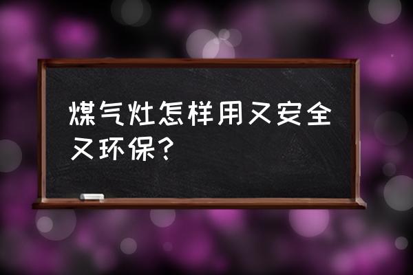 燃气灶节约用气妙招 煤气灶怎样用又安全又环保？