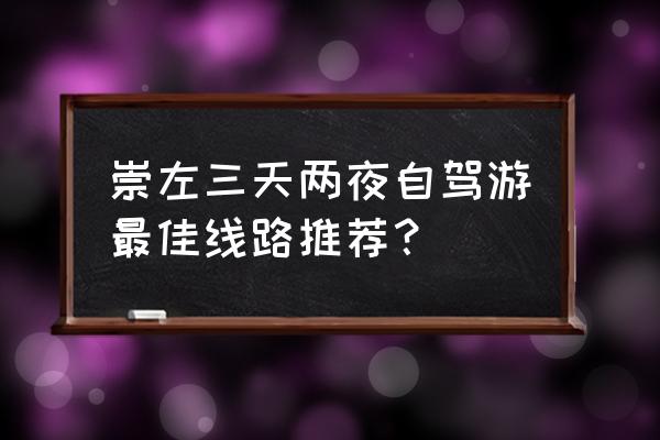 广西明仕田园旅游攻略图文 崇左三天两夜自驾游最佳线路推荐? 广西明仕田园旅游攻略图文 崇左三天两夜自驾游最佳线路推荐?