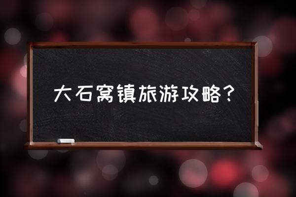 房山区适合游玩的地方 大石窝镇旅游攻略? 房山区适合游玩的地方 大石窝镇旅游攻略?