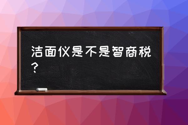 反渗透净水器是不是智商税 洁面仪是不是智商税? 反渗透净水器是不是智商税 洁面仪是不是智商税?