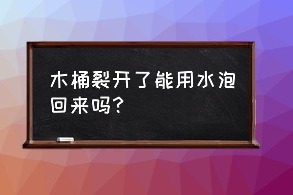 浴桶开裂怎么补救 木桶裂开了能用水泡回来吗? 浴桶开裂怎么补救 木桶裂开了能用水泡回来吗?