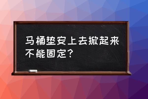马桶垫套怎么套上去 马桶垫安上去掀起来不能固定? 马桶垫套怎么套上去 马桶垫安上去掀起来不能固定?