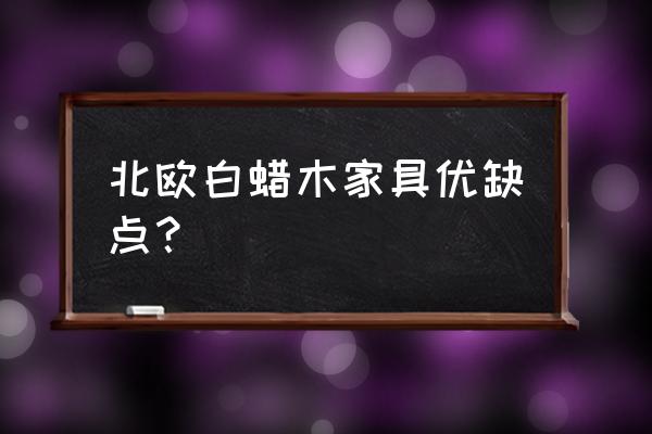 家庭用白蜡木家具 北欧白蜡木家具优缺点？