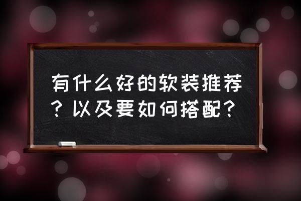 软装设计十大技巧 有什么好的软装推荐？以及要如何搭配？