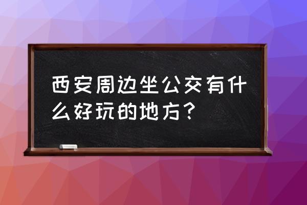 西安沣峪口自驾游攻略路线 西安周边坐公交有什么好玩的地方? 西安沣峪口自驾游攻略路线 西安周边坐公交有什么好玩的地方?