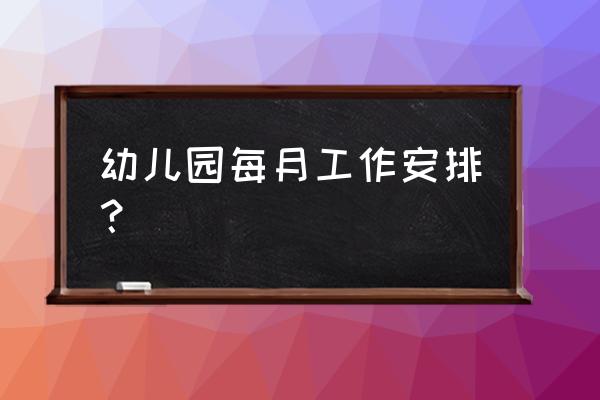 幼儿园秋天简笔画大全最简单 幼儿园每月工作安排？