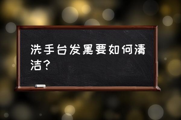 卫生间灯不亮的原因及处理方法 洗手台发黑要如何清洁？