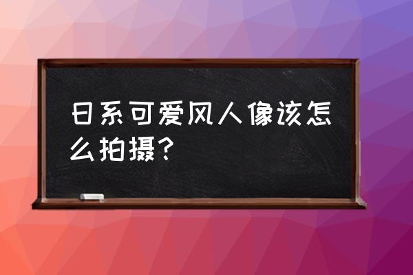 怎么画可爱漂亮的单人床 日系可爱风人像该怎么拍摄? 怎么画可爱漂亮的单人床 日系可爱风人像该怎么拍摄?
