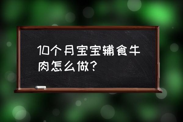 12个月宝宝辅食拌面 10个月宝宝辅食牛肉怎么做？