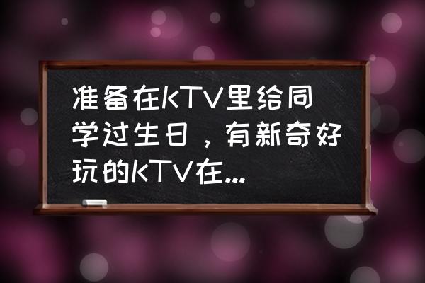 上海哪里学唱歌零基础最好 准备在KTV里给同学过生日,有新奇好玩的KTV在上海的吗? 上海哪里学唱歌零基础最好 准备在KTV里给同学过生日,有新奇好玩的KTV在上海的吗?