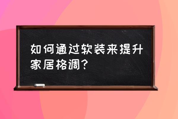 创意挂钟展现家居不一样的情调 如何通过软装来提升家居格调？