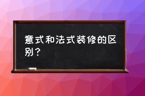 法式装修风格样板房最新款 意式和法式装修的区别？