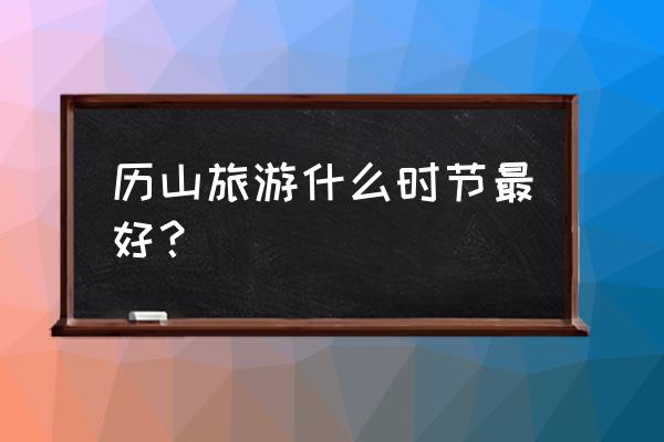 阿尔宙斯云海山道怎么上去 历山旅游什么时节最好? 阿尔宙斯云海山道怎么上去 历山旅游什么时节最好?