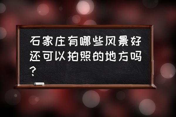 石家庄到张家界自驾游路线图 石家庄有哪些风景好还可以拍照的地方吗? 石家庄到张家界自驾游路线图 石家庄有哪些风景好还可以拍照的地方吗?