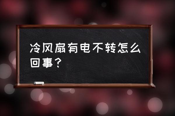 家用冷风扇好用吗 冷风扇有电不转怎么回事？