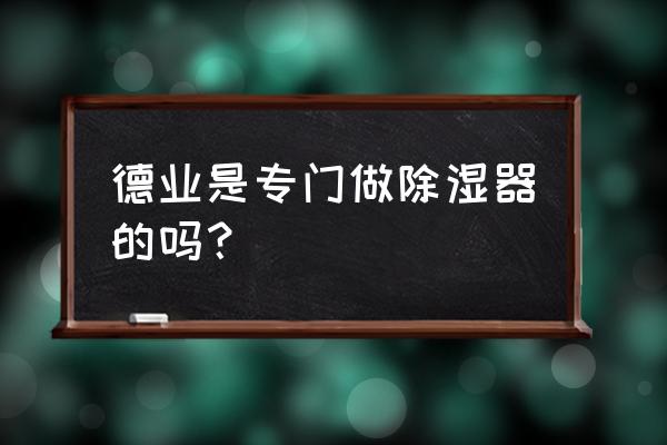 空气制水机销售方案 德业是专门做除湿器的吗？