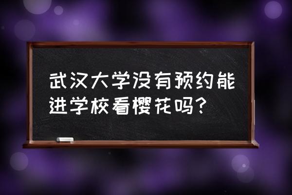 武大赏樱是和服还是汉服 武汉大学没有预约能进学校看樱花吗？