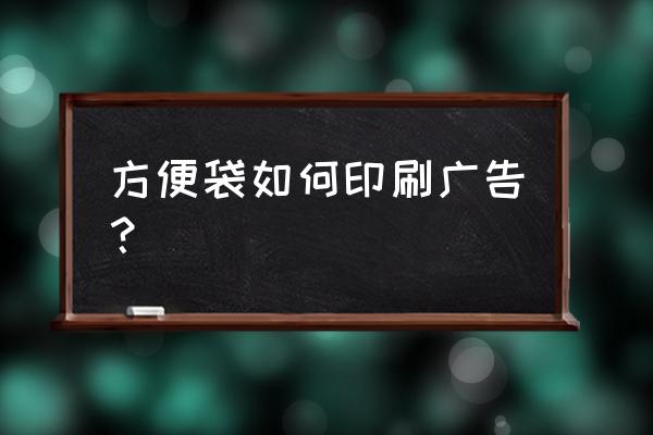 热转印机印刷技术教程 方便袋如何印刷广告? 热转印机印刷技术教程 方便袋如何印刷广告?