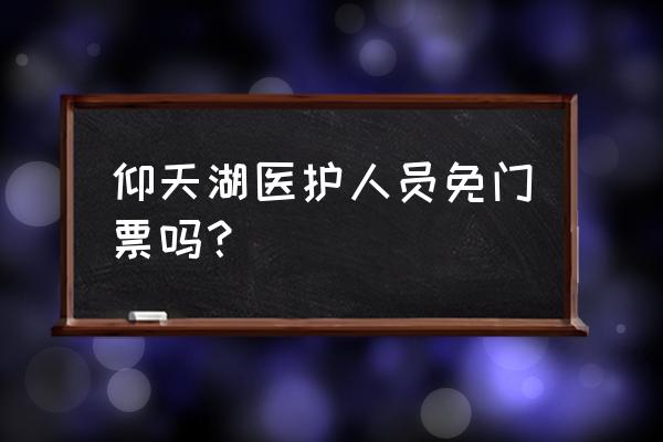 仰天湖大草原有什么好玩的 仰天湖医护人员免门票吗? 仰天湖大草原有什么好玩的 仰天湖医护人员免门票吗?