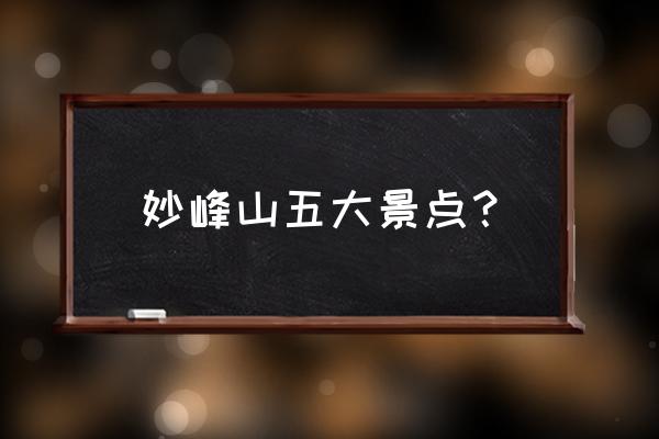 妙峰山旅游攻略 妙峰山五大景点? 妙峰山旅游攻略 妙峰山五大景点?