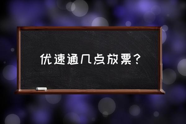 飞猪环球怎么绑定app 优速通几点放票? 飞猪环球怎么绑定app 优速通几点放票?