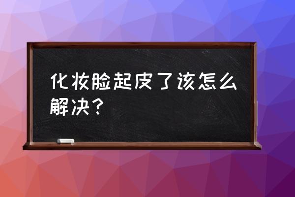 化妆补妆的最快方法 化妆脸起皮了该怎么解决？