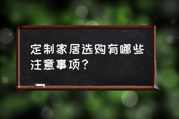 装修需要注意的安全事项 定制家居选购有哪些注意事项？