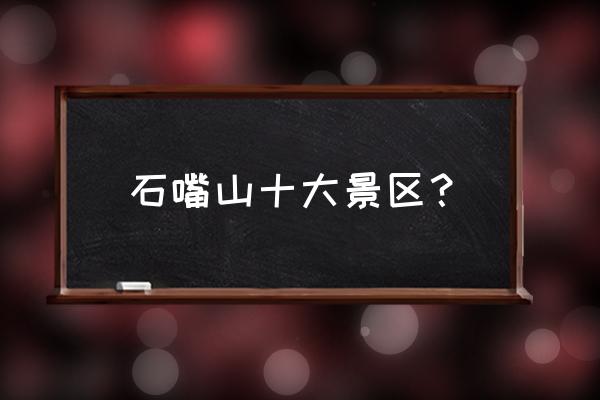 中卫沙坡头和石嘴山沙湖哪个好玩 石嘴山十大景区？