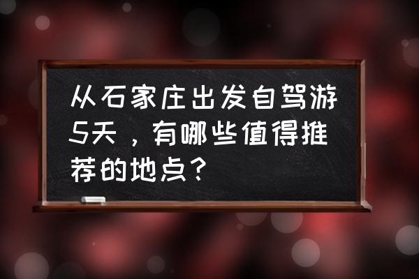 美国经典自驾游路线 从石家庄出发自驾游5天,有哪些值得推荐的地点? 美国经典自驾游路线 从石家庄出发自驾游5天,有哪些值得推荐的地点?
