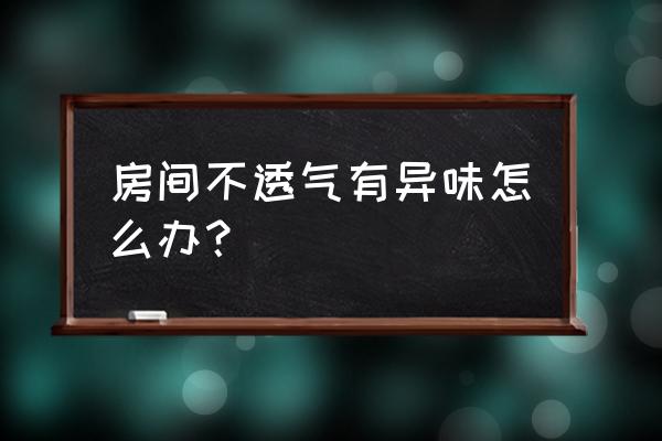 怎样可以让家里有淡淡的清香 房间不透气有异味怎么办？