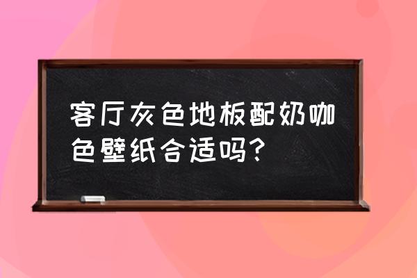 小户型客厅适合什么颜色壁纸 客厅灰色地板配奶咖色壁纸合适吗？