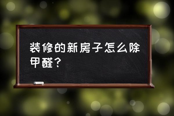 新房除甲醛最佳方法 装修的新房子怎么除甲醛? 新房除甲醛最佳方法 装修的新房子怎么除甲醛?