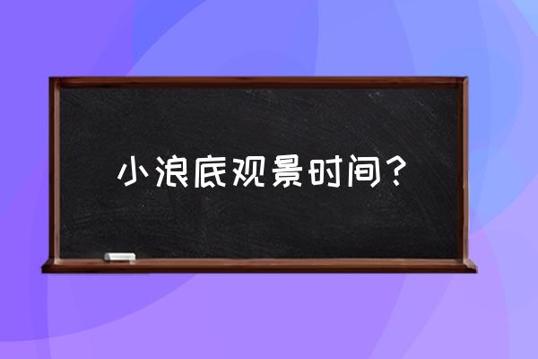 王屋山旅游攻略 小浪底观景时间? 王屋山旅游攻略 小浪底观景时间?