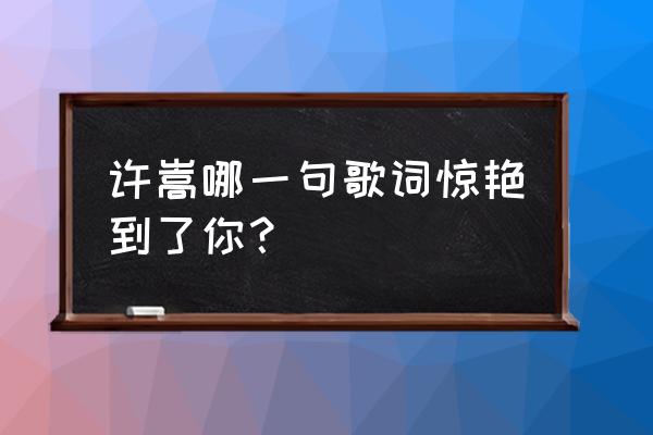 对老婆的爱一分不减的三个星座 许嵩哪一句歌词惊艳到了你? 对老婆的爱一分不减的三个星座 许嵩哪一句歌词惊艳到了你?