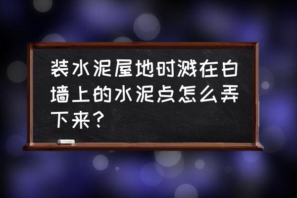 白色墙面弄了个坑怎么补救 装水泥屋地时溅在白墙上的水泥点怎么弄下来？