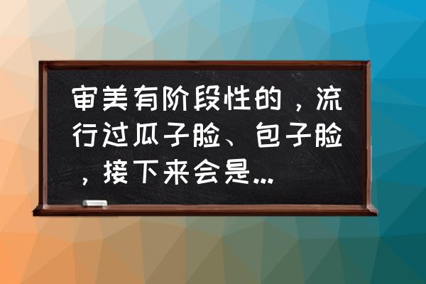 男士心形脸适不适合中分 审美有阶段性的，流行过瓜子脸、包子脸，接下来会是什么脸型呢？