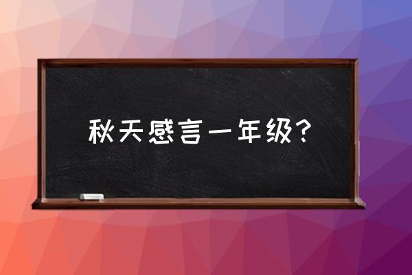 蓝舞者必须要会员才能下载吗 秋天感言一年级？