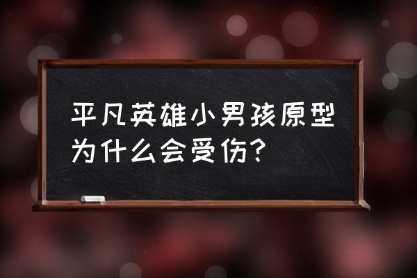 十个平凡英雄故事简短 平凡英雄小男孩原型为什么会受伤？