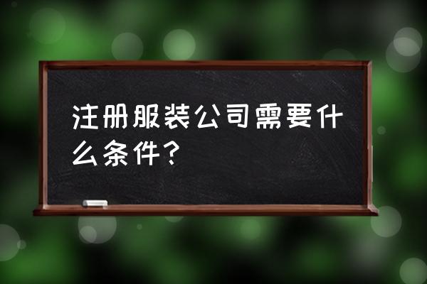 杭州市服装设计学校官网 注册服装公司需要什么条件？