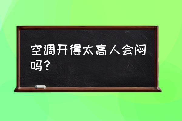 开空调太闷有什么解决办法 空调开得太高人会闷吗? 开空调太闷有什么解决办法 空调开得太高人会闷吗?