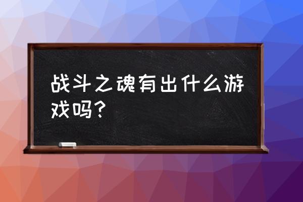 缪斯计划这款游戏有谁玩过吗 战斗之魂有出什么游戏吗? 缪斯计划这款游戏有谁玩过吗 战斗之魂有出什么游戏吗?