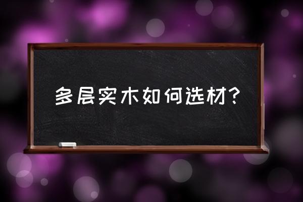 衣柜选材牢记四点不被坑 多层实木如何选材？