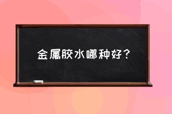 丙烯酸树脂粘合剂哪个牌子好 金属胶水哪种好？